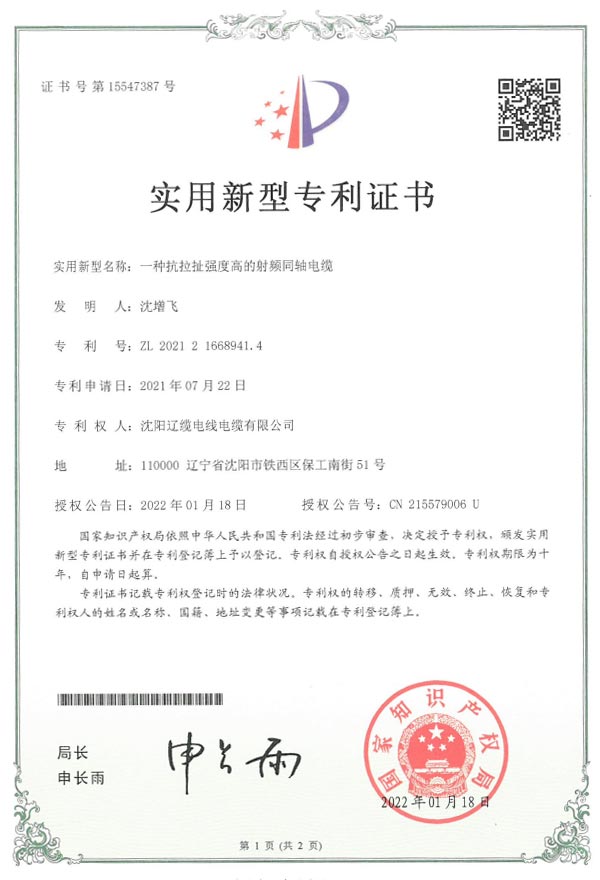 實(shí)用新型專(zhuān)利證書(shū)-拉扯強(qiáng)度電纜